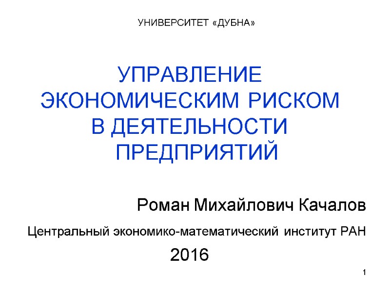 1 УНИВЕРСИТЕТ «ДУБНА»  УПРАВЛЕНИЕ  ЭКОНОМИЧЕСКИМ РИСКОМ  В ДЕЯТЕЛЬНОСТИ ПРЕДПРИЯТИЙ  Роман